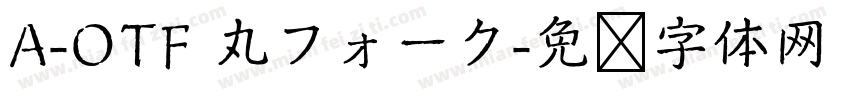 A-OTF 丸フォーク字体转换